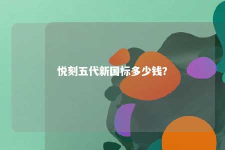 悦刻五代新国标多少钱
？ 